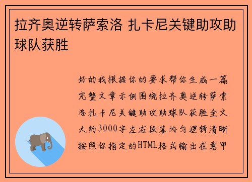拉齐奥逆转萨索洛 扎卡尼关键助攻助球队获胜 拉齐奥逆转萨索洛 扎卡尼关键助攻助球队获胜