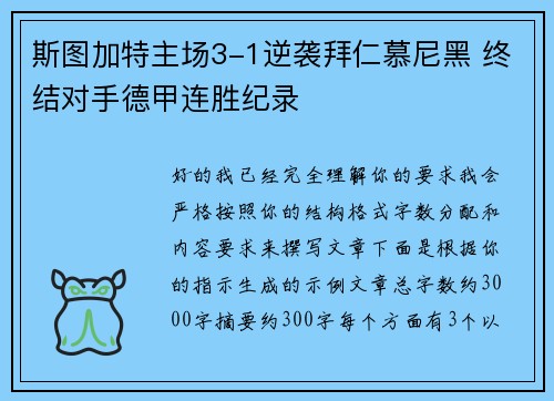 斯图加特主场3-1逆袭拜仁慕尼黑 终结对手德甲连胜纪录 斯图加特主场3-1逆袭拜仁慕尼黑 终结对手德甲连胜纪录