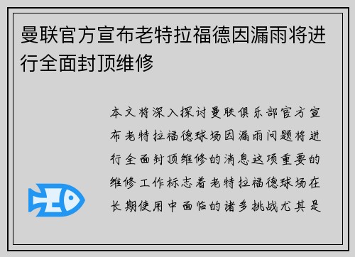 曼联官方宣布老特拉福德因漏雨将进行全面封顶维修 曼联官方宣布老特拉福德因漏雨将进行全面封顶维修