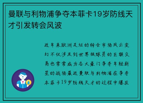 曼联与利物浦争夺本菲卡19岁防线天才引发转会风波 曼联与利物浦争夺本菲卡19岁防线天才引发转会风波