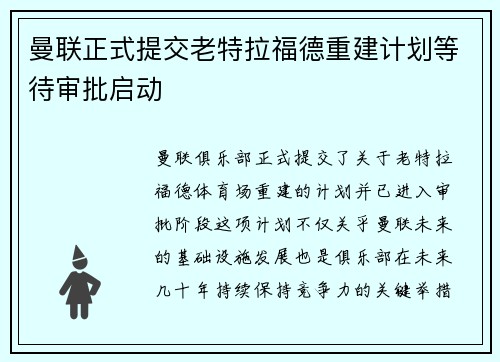 曼联正式提交老特拉福德重建计划等待审批启动 曼联正式提交老特拉福德重建计划等待审批启动