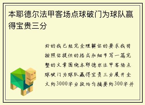 本耶德尔法甲客场点球破门为球队赢得宝贵三分 本耶德尔法甲客场点球破门为球队赢得宝贵三分