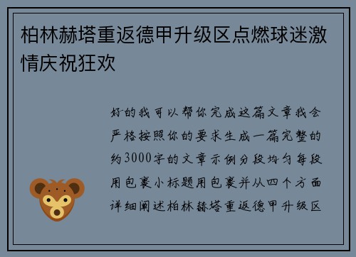 柏林赫塔重返德甲升级区点燃球迷激情庆祝狂欢 柏林赫塔重返德甲升级区点燃球迷激情庆祝狂欢