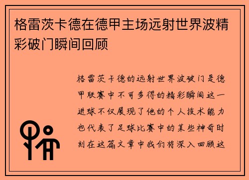 格雷茨卡德在德甲主场远射世界波精彩破门瞬间回顾
