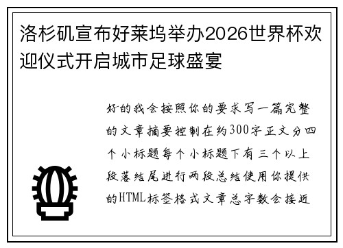 洛杉矶宣布好莱坞举办2026世界杯欢迎仪式开启城市足球盛宴 洛杉矶宣布好莱坞举办2026世界杯欢迎仪式开启城市足球盛宴
