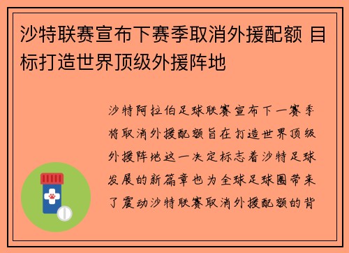 沙特联赛宣布下赛季取消外援配额 目标打造世界顶级外援阵地 沙特联赛宣布下赛季取消外援配额 目标打造世界顶级外援阵地