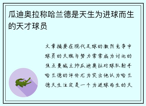 瓜迪奥拉称哈兰德是天生为进球而生的天才球员