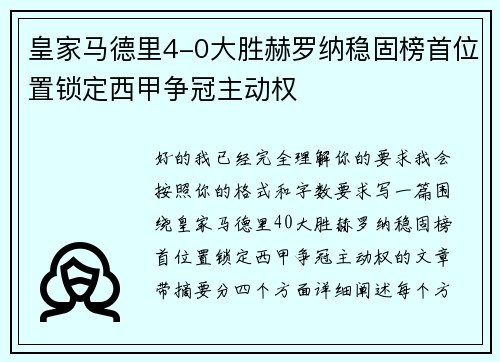 皇家马德里4-0大胜赫罗纳稳固榜首位置锁定西甲争冠主动权 皇家马德里4-0大胜赫罗纳稳固榜首位置锁定西甲争冠主动权