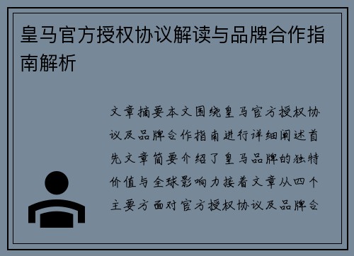 皇马官方授权协议解读与品牌合作指南解析 皇马官方授权协议解读与品牌合作指南解析