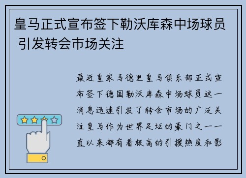 皇马正式宣布签下勒沃库森中场球员 引发转会市场关注 皇马正式宣布签下勒沃库森中场球员 引发转会市场关注
