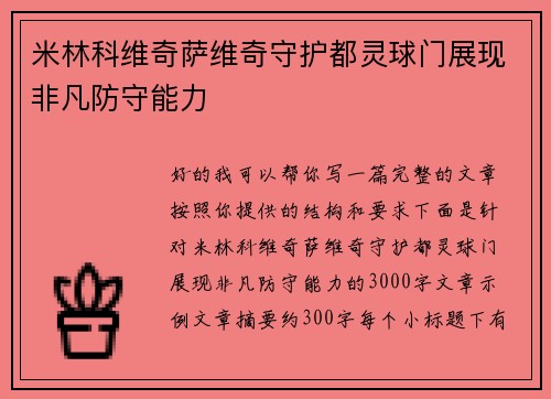 米林科维奇萨维奇守护都灵球门展现非凡防守能力