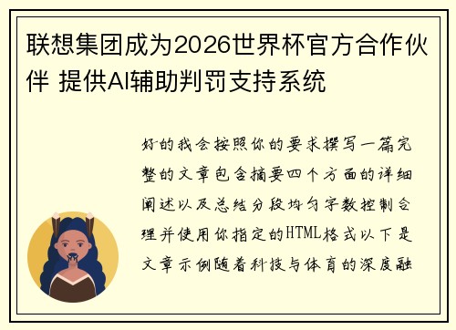 联想集团成为2026世界杯官方合作伙伴 提供AI辅助判罚支持系统 联想集团成为2026世界杯官方合作伙伴 提供AI辅助判罚支持系统