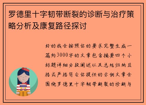 罗德里十字韧带断裂的诊断与治疗策略分析及康复路径探讨 罗德里十字韧带断裂的诊断与治疗策略分析及康复路径探讨