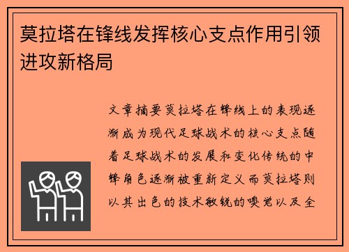 莫拉塔在锋线发挥核心支点作用引领进攻新格局