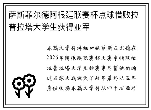 萨斯菲尔德阿根廷联赛杯点球惜败拉普拉塔大学生获得亚军 萨斯菲尔德阿根廷联赛杯点球惜败拉普拉塔大学生获得亚军