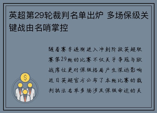 英超第29轮裁判名单出炉 多场保级关键战由名哨掌控 英超第29轮裁判名单出炉 多场保级关键战由名哨掌控