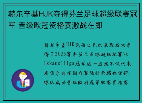 赫尔辛基HJK夺得芬兰足球超级联赛冠军 晋级欧冠资格赛激战在即 赫尔辛基HJK夺得芬兰足球超级联赛冠军 晋级欧冠资格赛激战在即