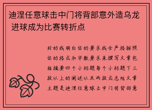 迪涅任意球击中门将背部意外造乌龙 进球成为比赛转折点