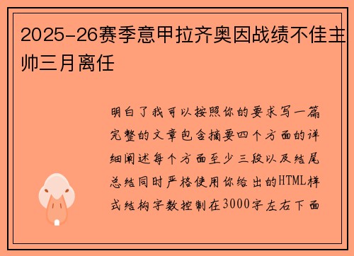2025-26赛季意甲拉齐奥因战绩不佳主帅三月离任