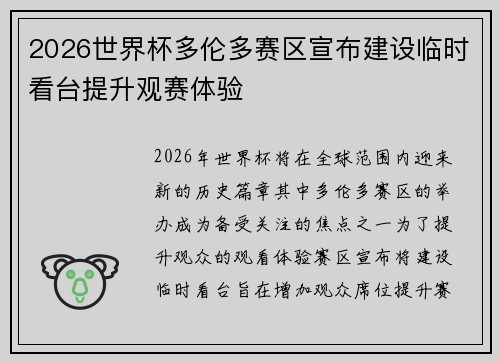 2026世界杯多伦多赛区宣布建设临时看台提升观赛体验