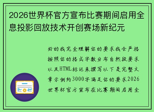 2026世界杯官方宣布比赛期间启用全息投影回放技术开创赛场新纪元 2026世界杯官方宣布比赛期间启用全息投影回放技术开创赛场新纪元