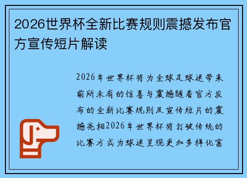 2026世界杯全新比赛规则震撼发布官方宣传短片解读 2026世界杯全新比赛规则震撼发布官方宣传短片解读