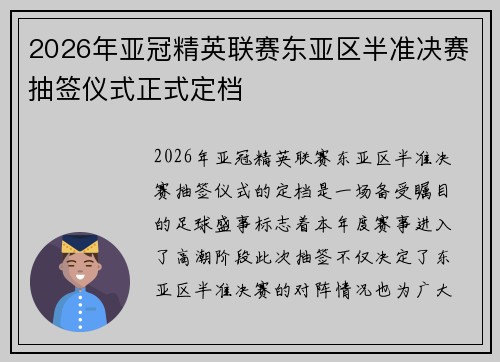 2026年亚冠精英联赛东亚区半准决赛抽签仪式正式定档 2026年亚冠精英联赛东亚区半准决赛抽签仪式正式定档
