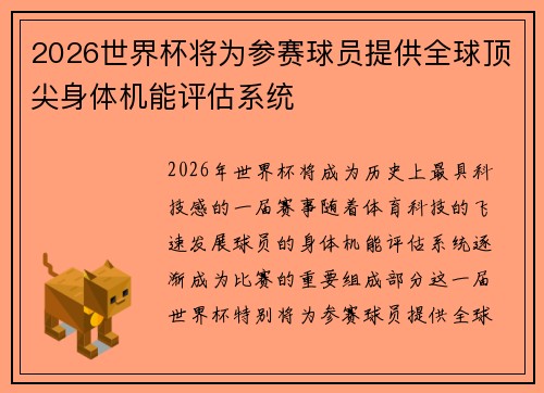 2026世界杯将为参赛球员提供全球顶尖身体机能评估系统