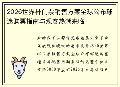 2026世界杯门票销售方案全球公布球迷购票指南与观赛热潮来临