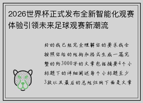 2026世界杯正式发布全新智能化观赛体验引领未来足球观赛新潮流