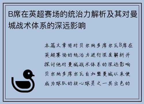 B席在英超赛场的统治力解析及其对曼城战术体系的深远影响 B席在英超赛场的统治力解析及其对曼城战术体系的深远影响