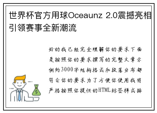 世界杯官方用球Oceaunz 2.0震撼亮相引领赛事全新潮流