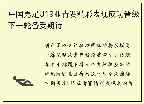 中国男足U19亚青赛精彩表现成功晋级下一轮备受期待 中国男足U19亚青赛精彩表现成功晋级下一轮备受期待