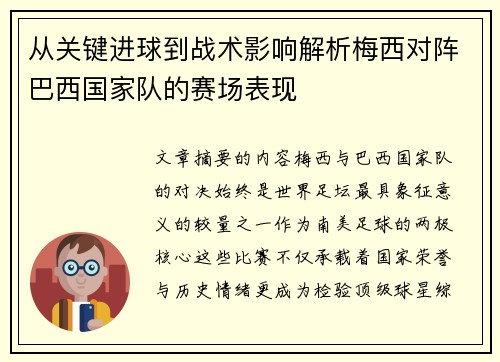 从关键进球到战术影响解析梅西对阵巴西国家队的赛场表现 从关键进球到战术影响解析梅西对阵巴西国家队的赛场表现