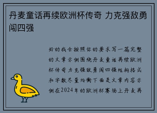 丹麦童话再续欧洲杯传奇 力克强敌勇闯四强 丹麦童话再续欧洲杯传奇 力克强敌勇闯四强
