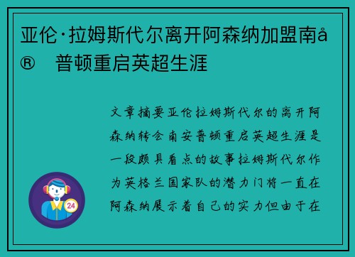 亚伦·拉姆斯代尔离开阿森纳加盟南安普顿重启英超生涯