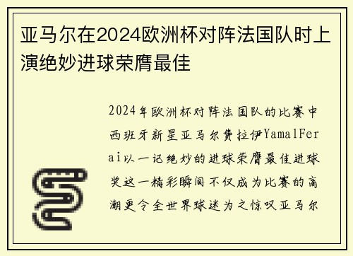 亚马尔在2024欧洲杯对阵法国队时上演绝妙进球荣膺最佳 亚马尔在2024欧洲杯对阵法国队时上演绝妙进球荣膺最佳