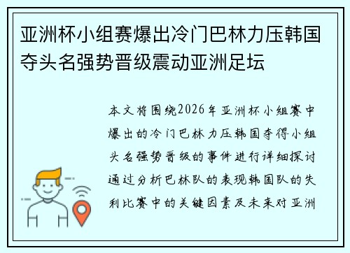 亚洲杯小组赛爆出冷门巴林力压韩国夺头名强势晋级震动亚洲足坛