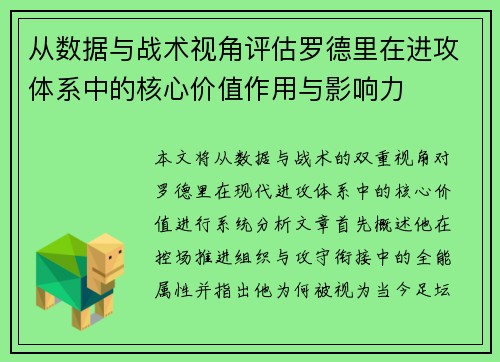 从数据与战术视角评估罗德里在进攻体系中的核心价值作用与影响力 从数据与战术视角评估罗德里在进攻体系中的核心价值作用与影响力