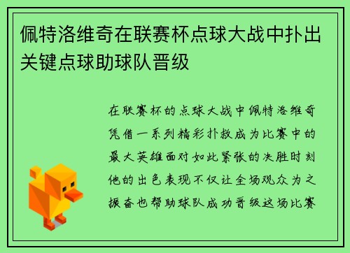 佩特洛维奇在联赛杯点球大战中扑出关键点球助球队晋级