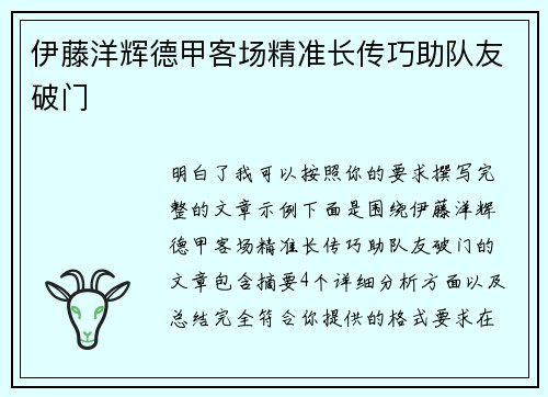 伊藤洋辉德甲客场精准长传巧助队友破门 伊藤洋辉德甲客场精准长传巧助队友破门