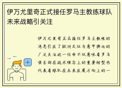 伊万尤里奇正式接任罗马主教练球队未来战略引关注 伊万尤里奇正式接任罗马主教练球队未来战略引关注
