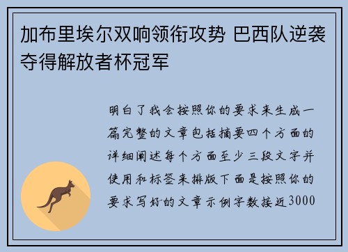 加布里埃尔双响领衔攻势 巴西队逆袭夺得解放者杯冠军