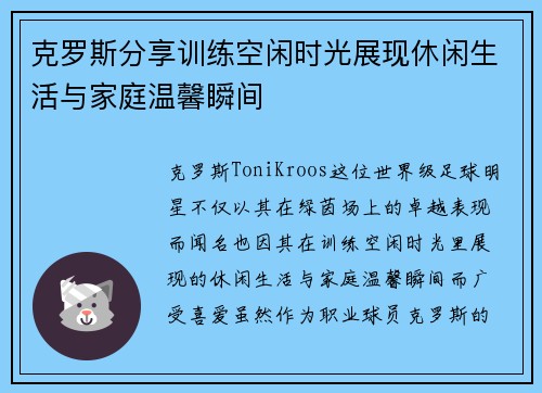 克罗斯分享训练空闲时光展现休闲生活与家庭温馨瞬间 克罗斯分享训练空闲时光展现休闲生活与家庭温馨瞬间