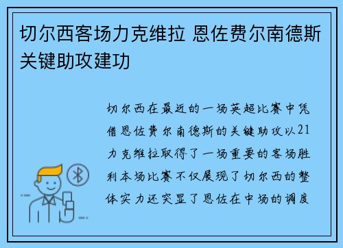 切尔西客场力克维拉 恩佐费尔南德斯关键助攻建功