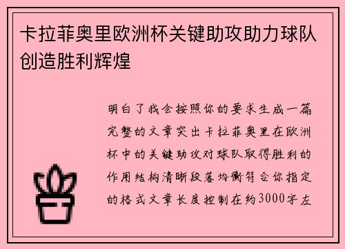 卡拉菲奥里欧洲杯关键助攻助力球队创造胜利辉煌 卡拉菲奥里欧洲杯关键助攻助力球队创造胜利辉煌