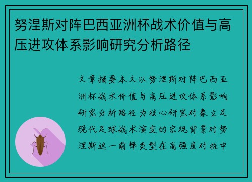 努涅斯对阵巴西亚洲杯战术价值与高压进攻体系影响研究分析路径