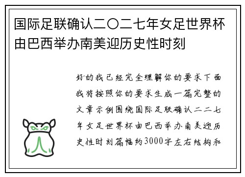 国际足联确认二〇二七年女足世界杯由巴西举办南美迎历史性时刻 国际足联确认二〇二七年女足世界杯由巴西举办南美迎历史性时刻