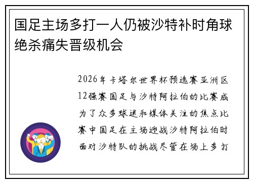 国足主场多打一人仍被沙特补时角球绝杀痛失晋级机会
