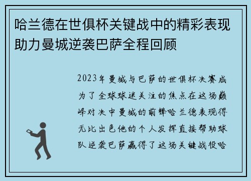 哈兰德在世俱杯关键战中的精彩表现助力曼城逆袭巴萨全程回顾